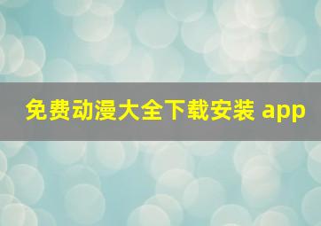 免费动漫大全下载安装 app